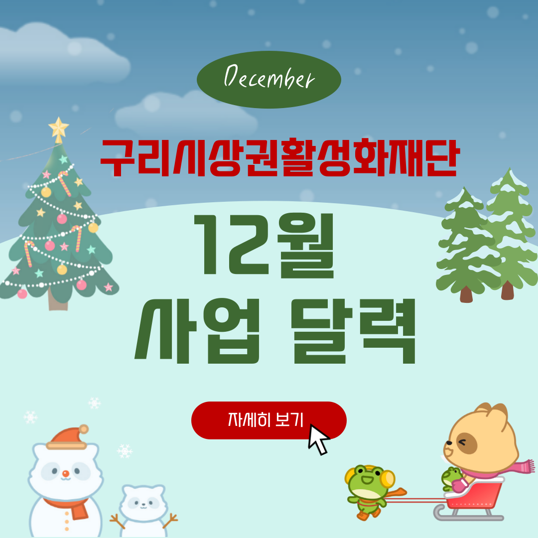 12월 재단 사업 달력