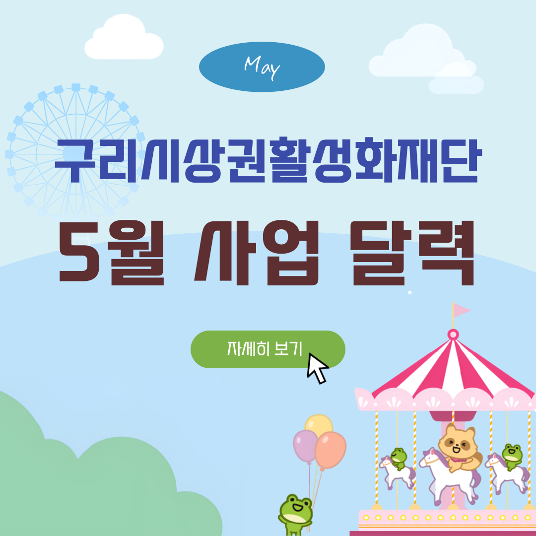 5월 재단 사업 달력