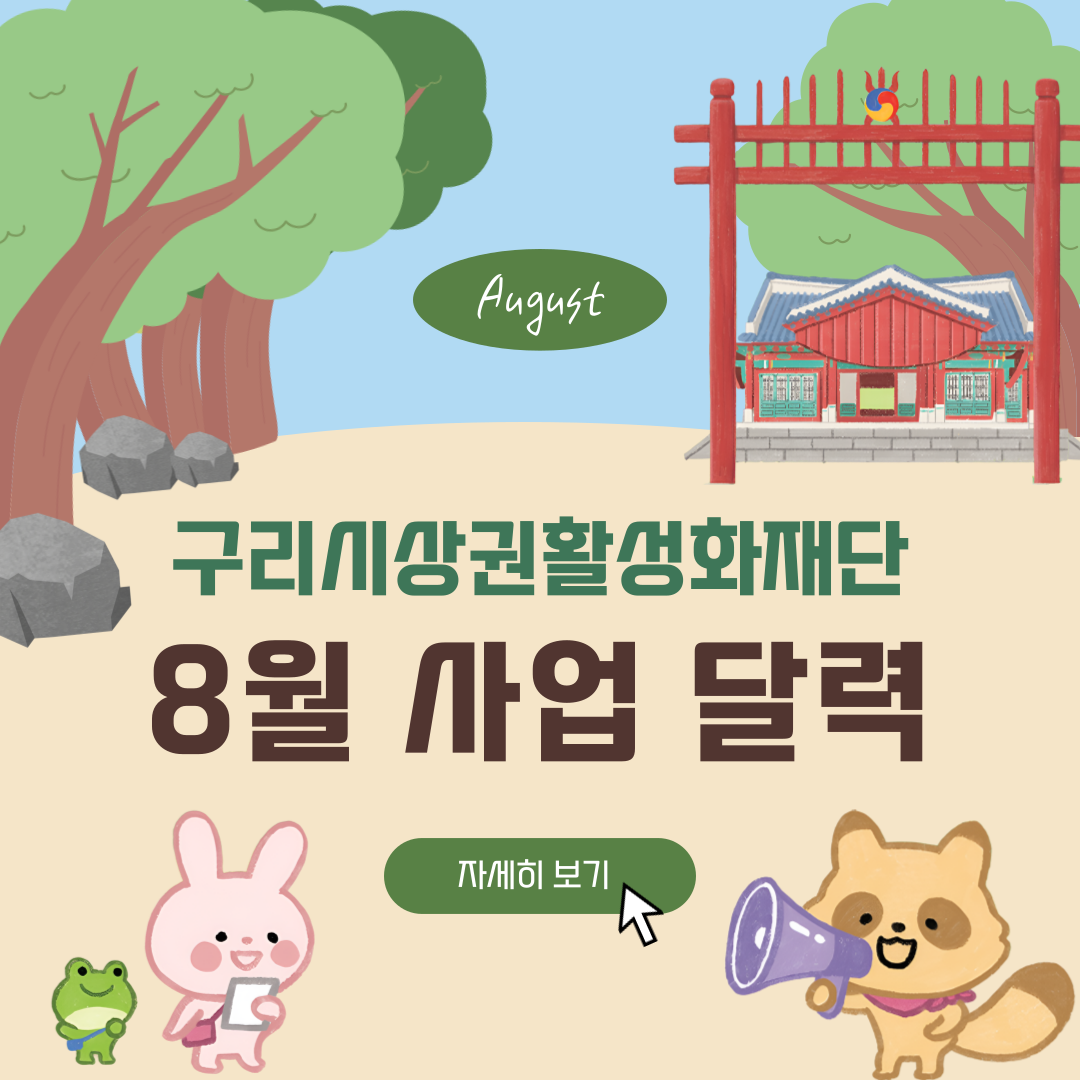 8월 사업 달력