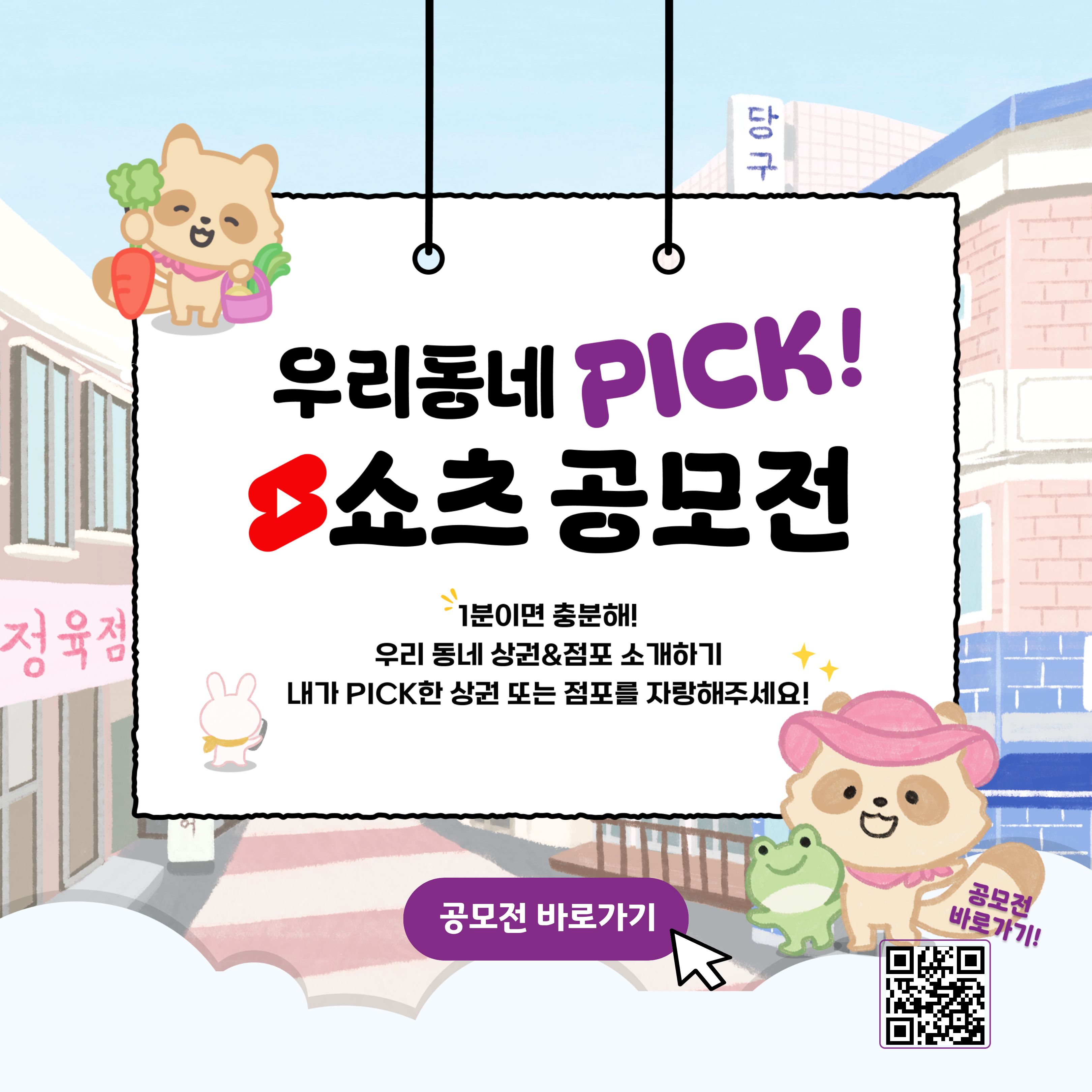 우리동네 PICK! 쇼츠 공모전