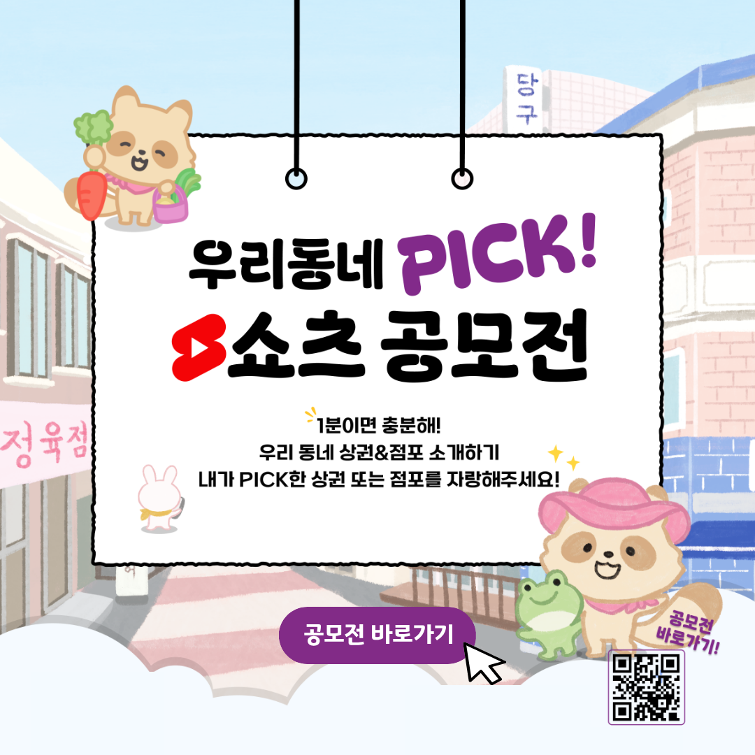 우리동네PICK!  쇼츠 공모전