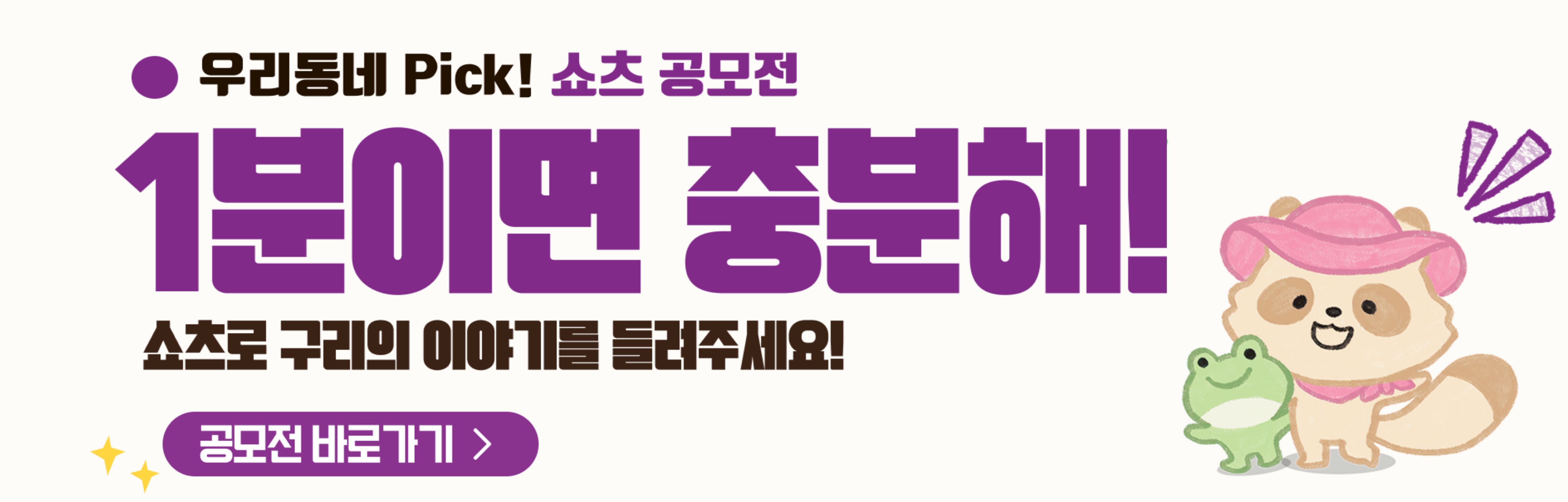 우리동네 PICK! 쇼츠 공모전