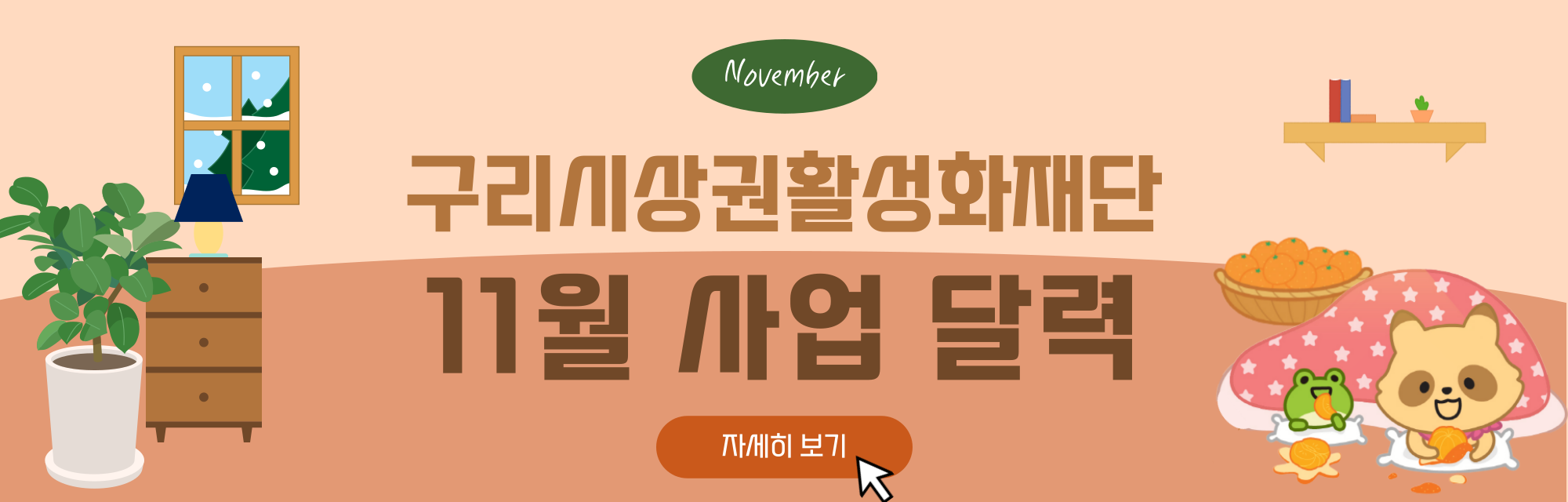 구리시상권활성화재단 11월 사업 달력