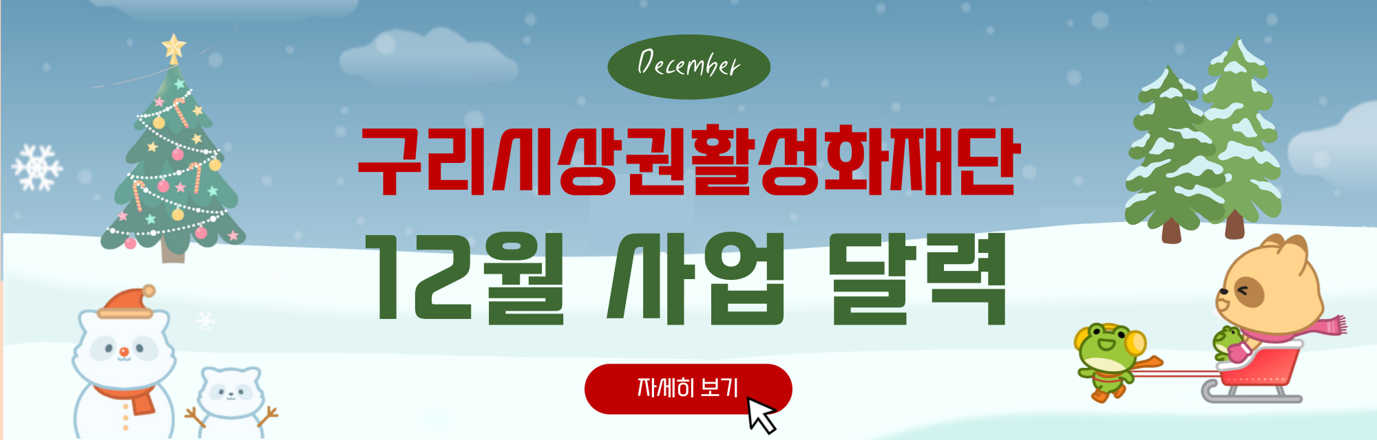 12월 재단 사업 달력