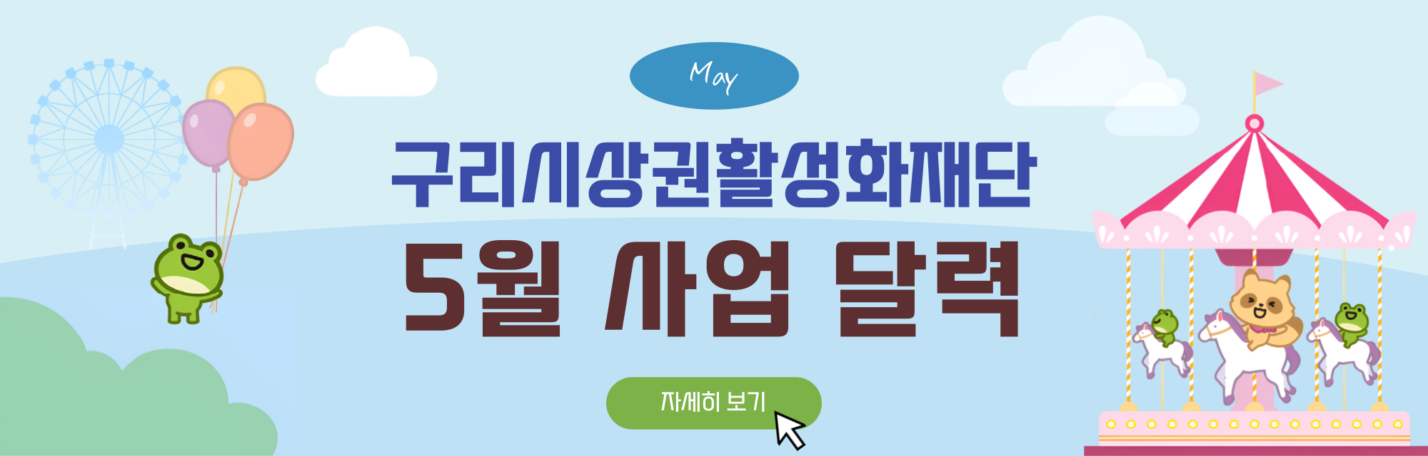 5월 재단 사업 달력