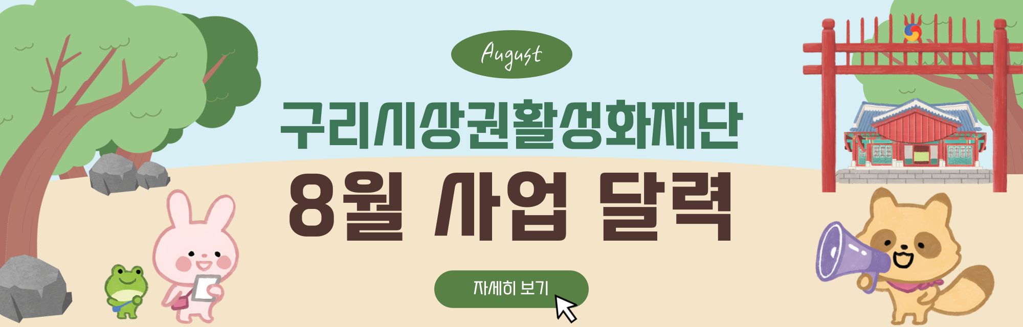 8월 사업 달력