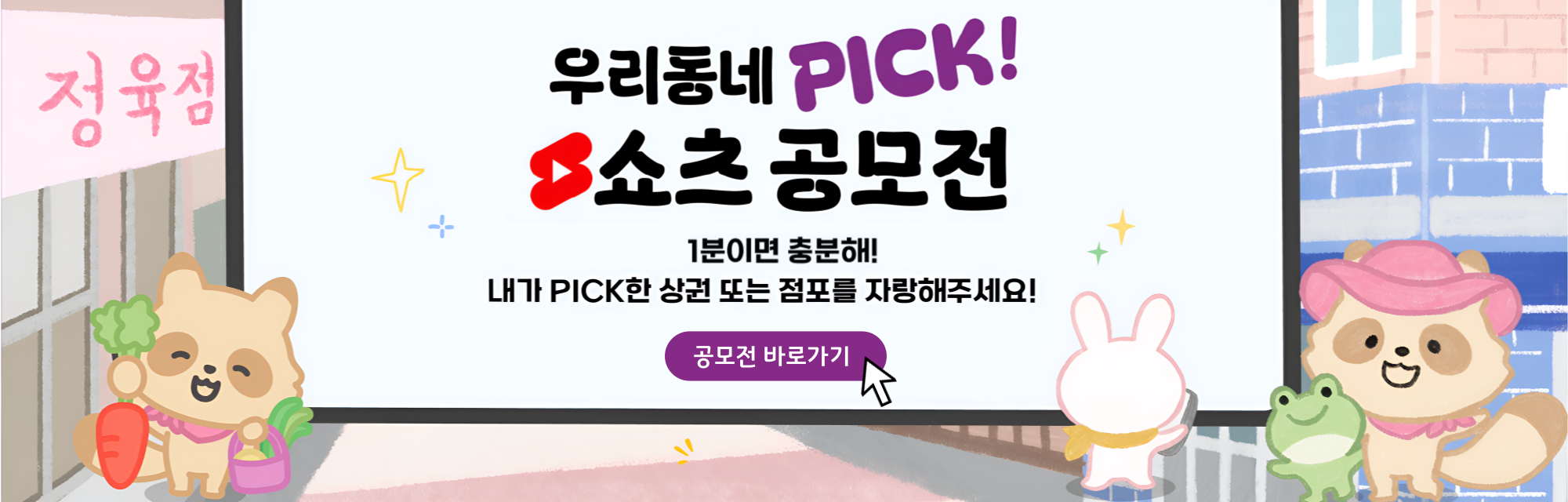우리동네PICK!  쇼츠 공모전