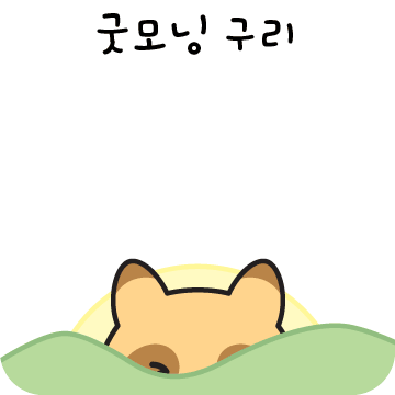 와구리 이모티콘 굿모닝