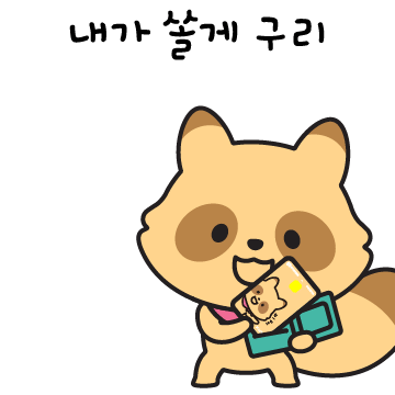 와구리 이모티콘 내가살게