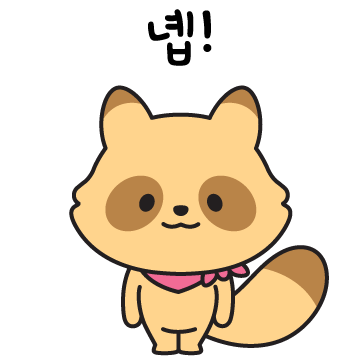 와구리 이모티콘 긍정