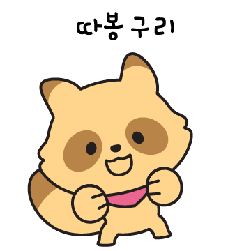 와구리 이모티콘 최고야