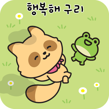 와구리 이모티콘 행복해