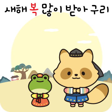 와구리 이모티콘 새복많