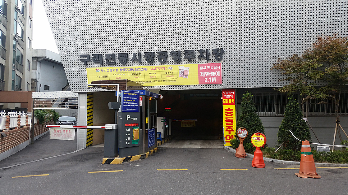 구리전통시장 공영주차창 사진