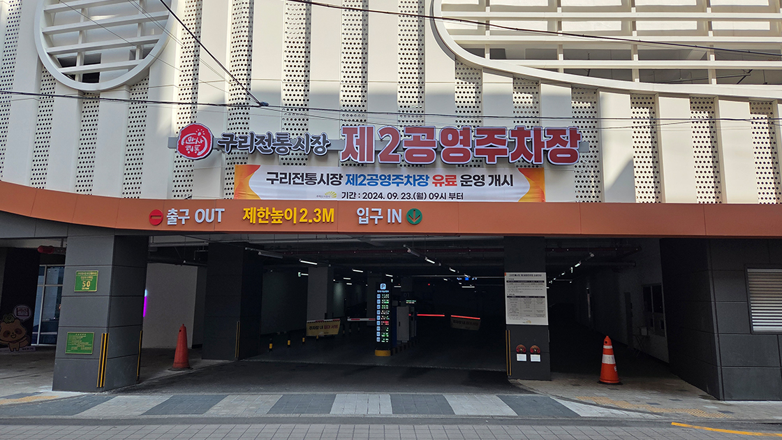구리전통시장 공영주차창 사진