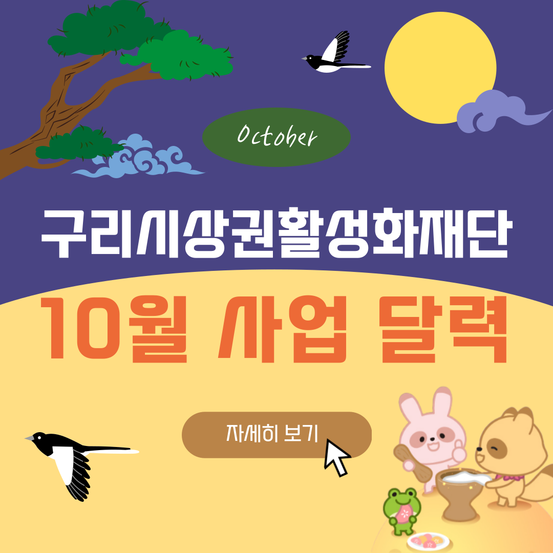 구리시상권활성화재단 10월 사업 달력