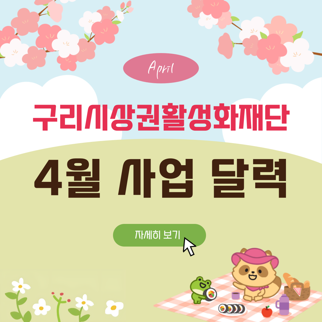 4월 재단 사업 달력