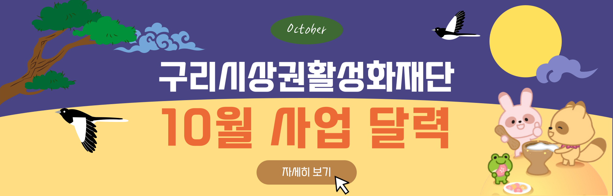 구리시상권활성화재단 10월 사업 달력