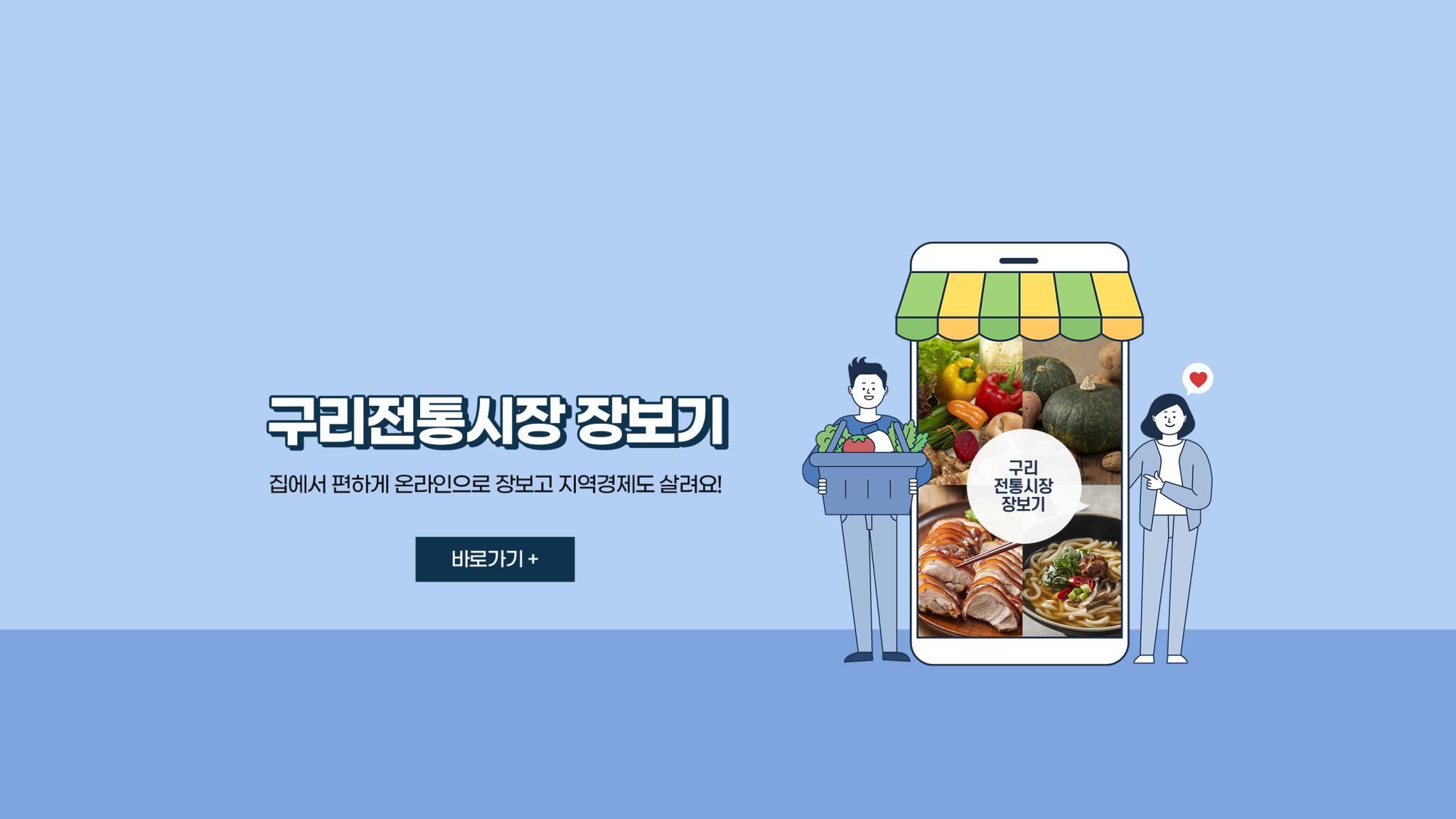 구리전통시장장보기 집에서 편하게 온라인으로 장보고 지역경제도 살려요! 바로가기