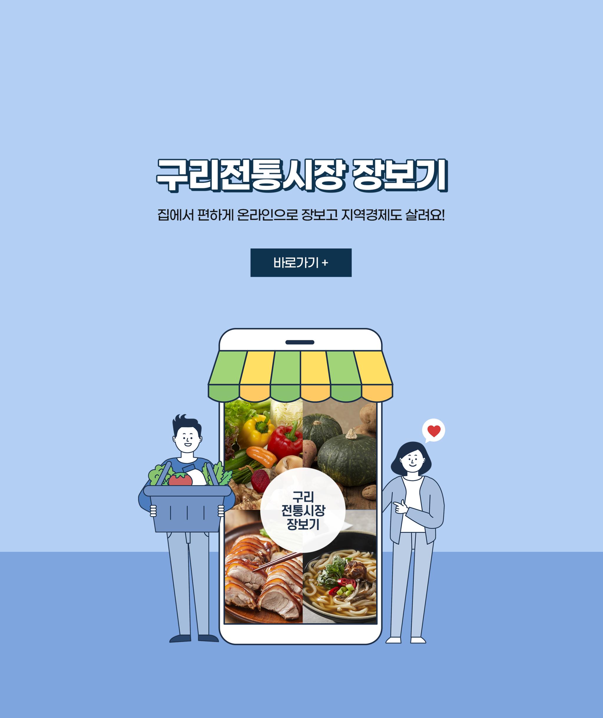 구리전통시장장보기 집에서 편하게 온라인으로 장보고 지역경제도 살려요! 바로가기