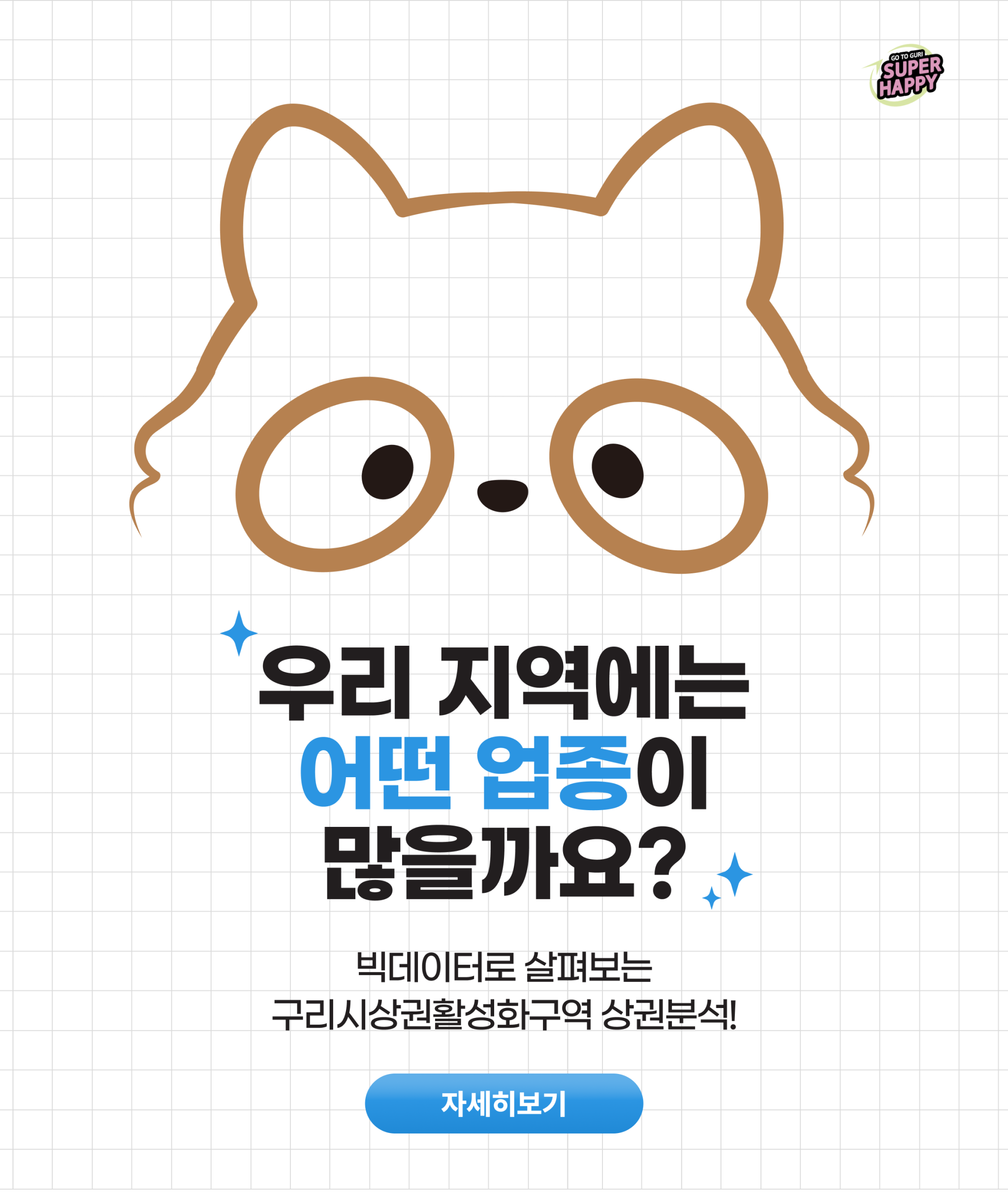 빅데이터로 살펴보는 구리시상권활성화구역 상권분석! 우리 지역에는 어떤 업종이 많을까요? 자세히보기