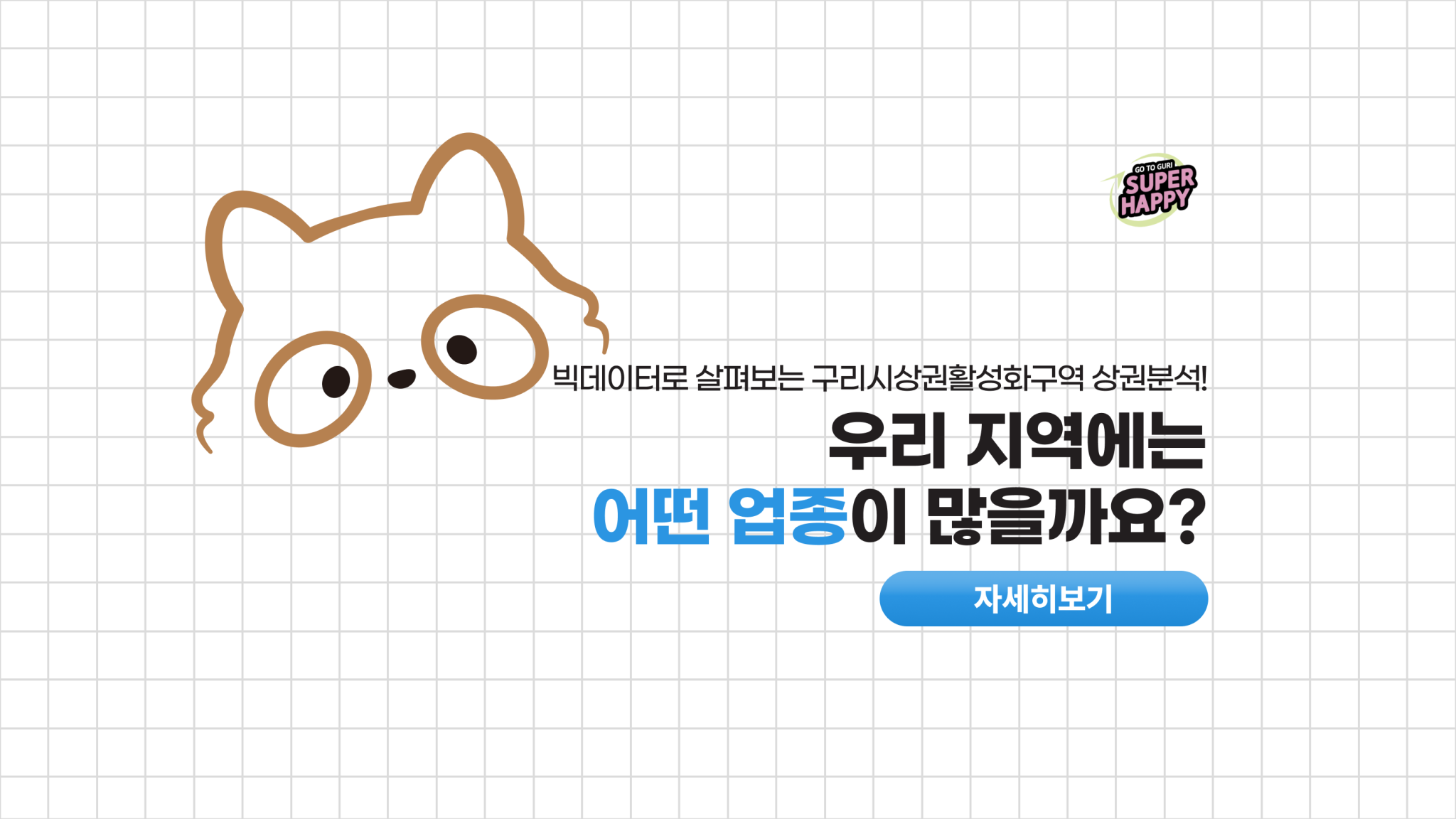 빅데이터로 살펴보는 구리시상권활성화구역 상권분석! 우리 지역에는 어떤 업종이 많을까요? 자세히보기