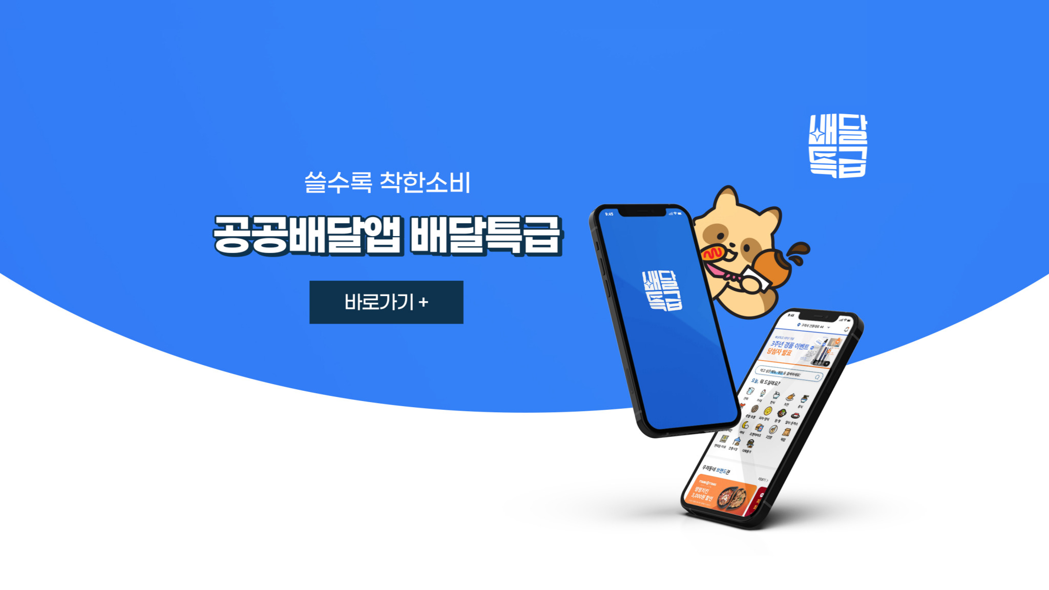 모두가 웃는 공공상생의 별 배달특급 바로가기