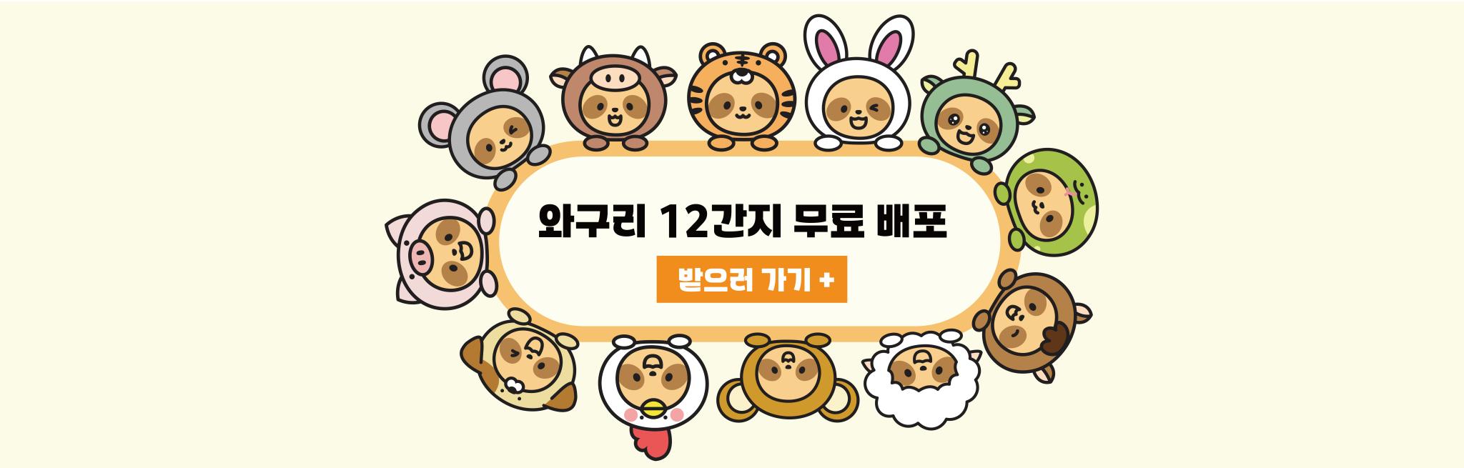 구리시상권활성화재단 디지털 굿즈 12간지 와구리 이미지