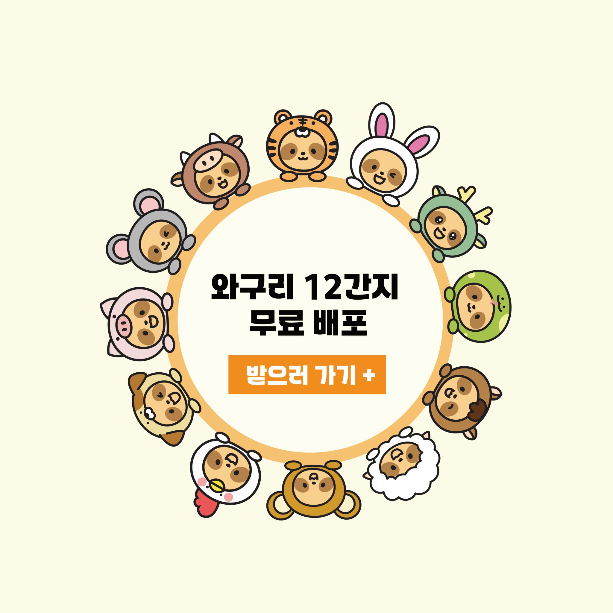 구리시상권활성화재단 디지털 굿즈 12간지 와구리 이미지