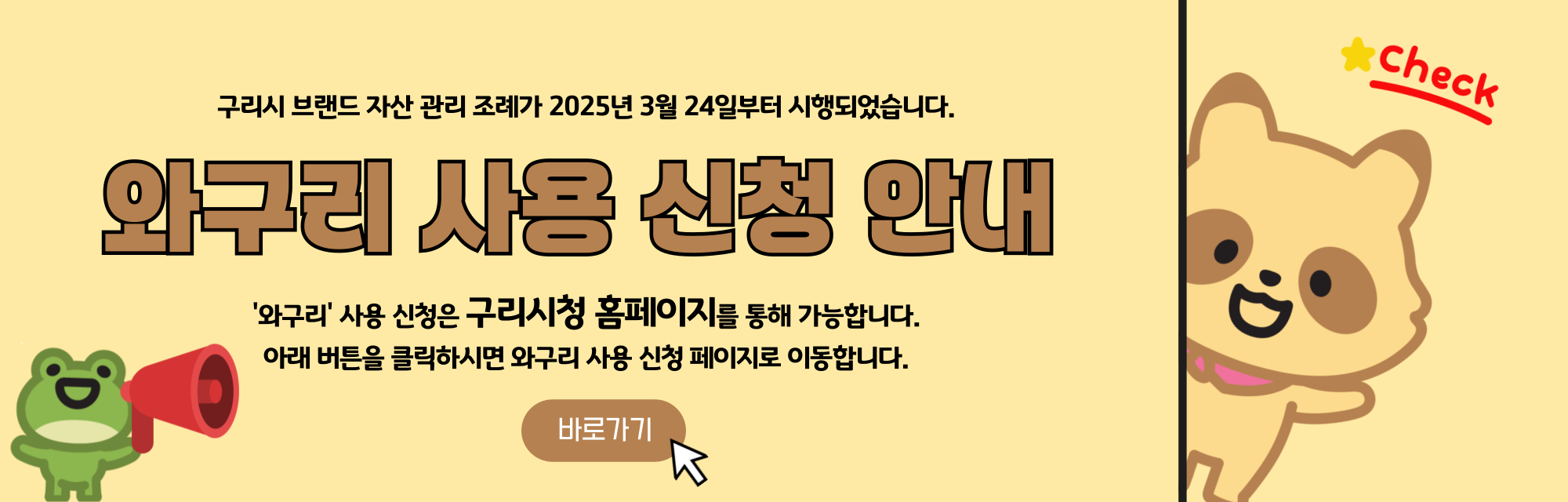 와구리 사용 신청 안내 배너