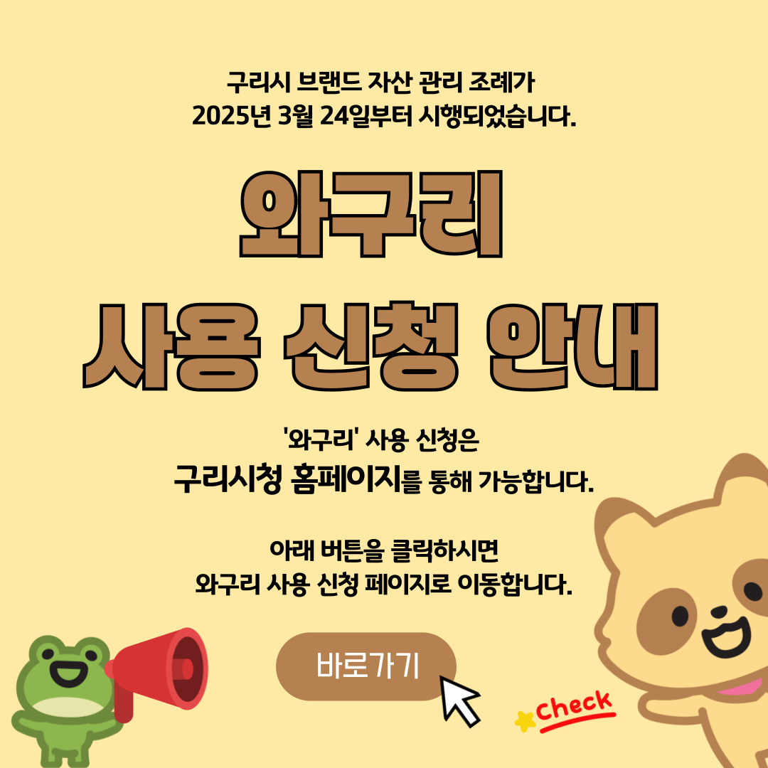 와구리 사용 신청 안내 배너