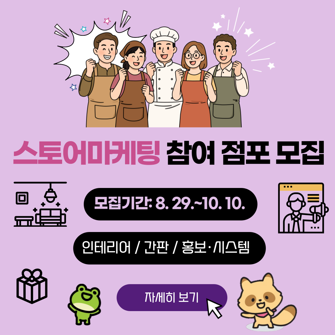 구리시상권활성화재단 스토어마케팅/패키지지원 참여 점포 모집
