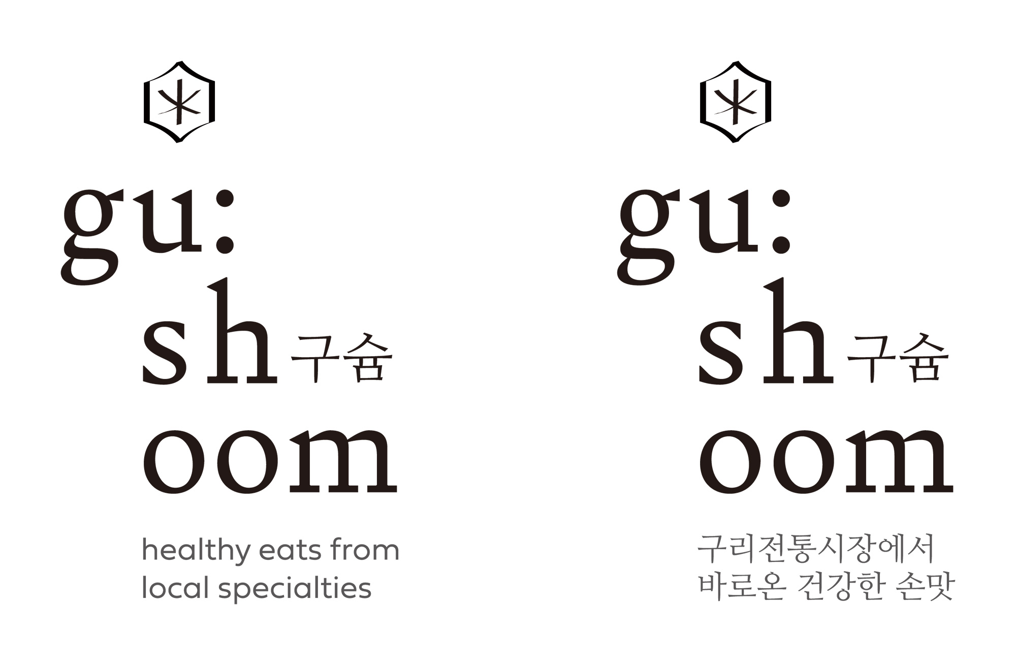 구슘 로고 슬로건 타입 구슘 로고 슬로건 타입