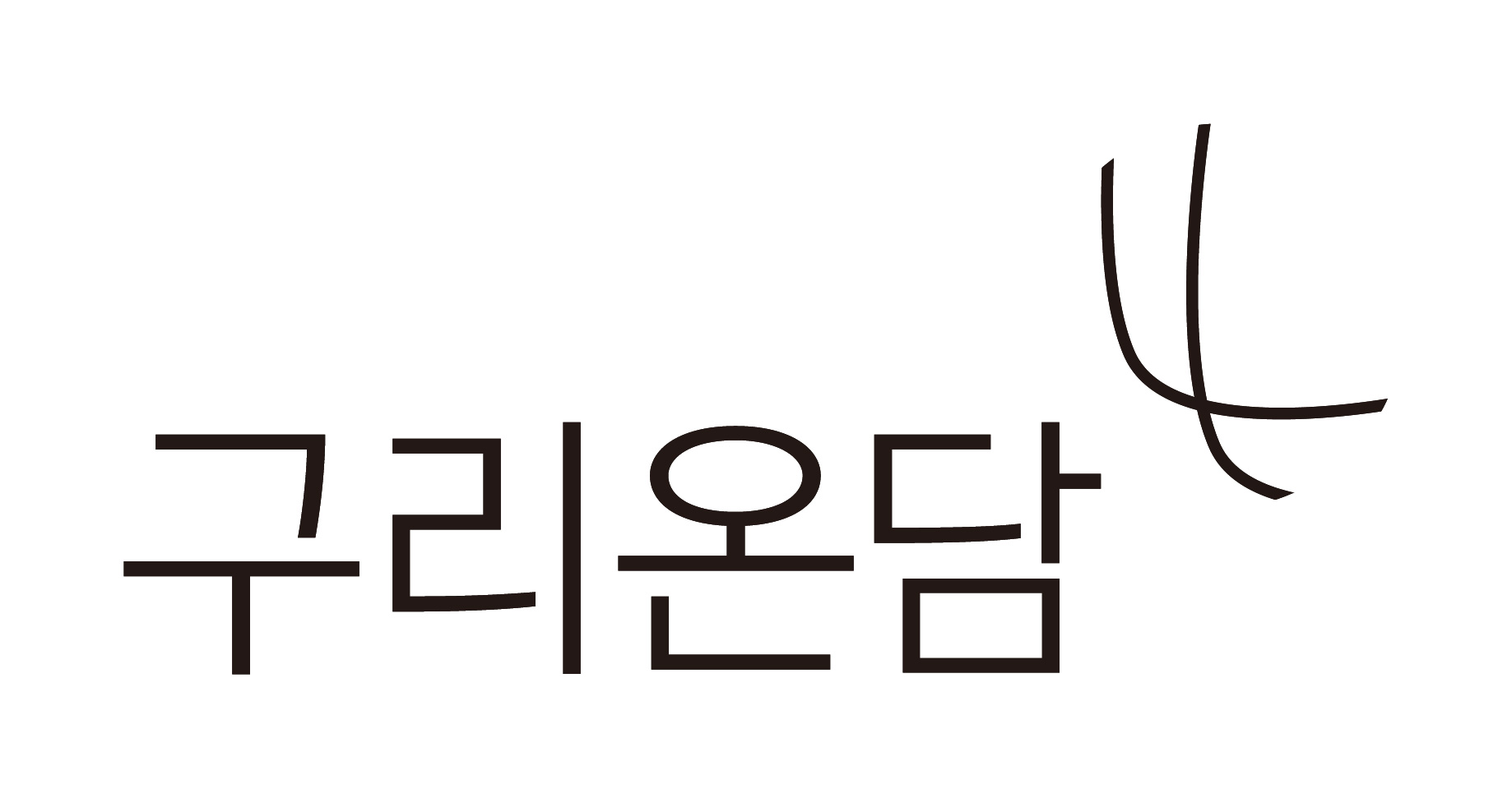 구리온담 로고 구리온담 로고