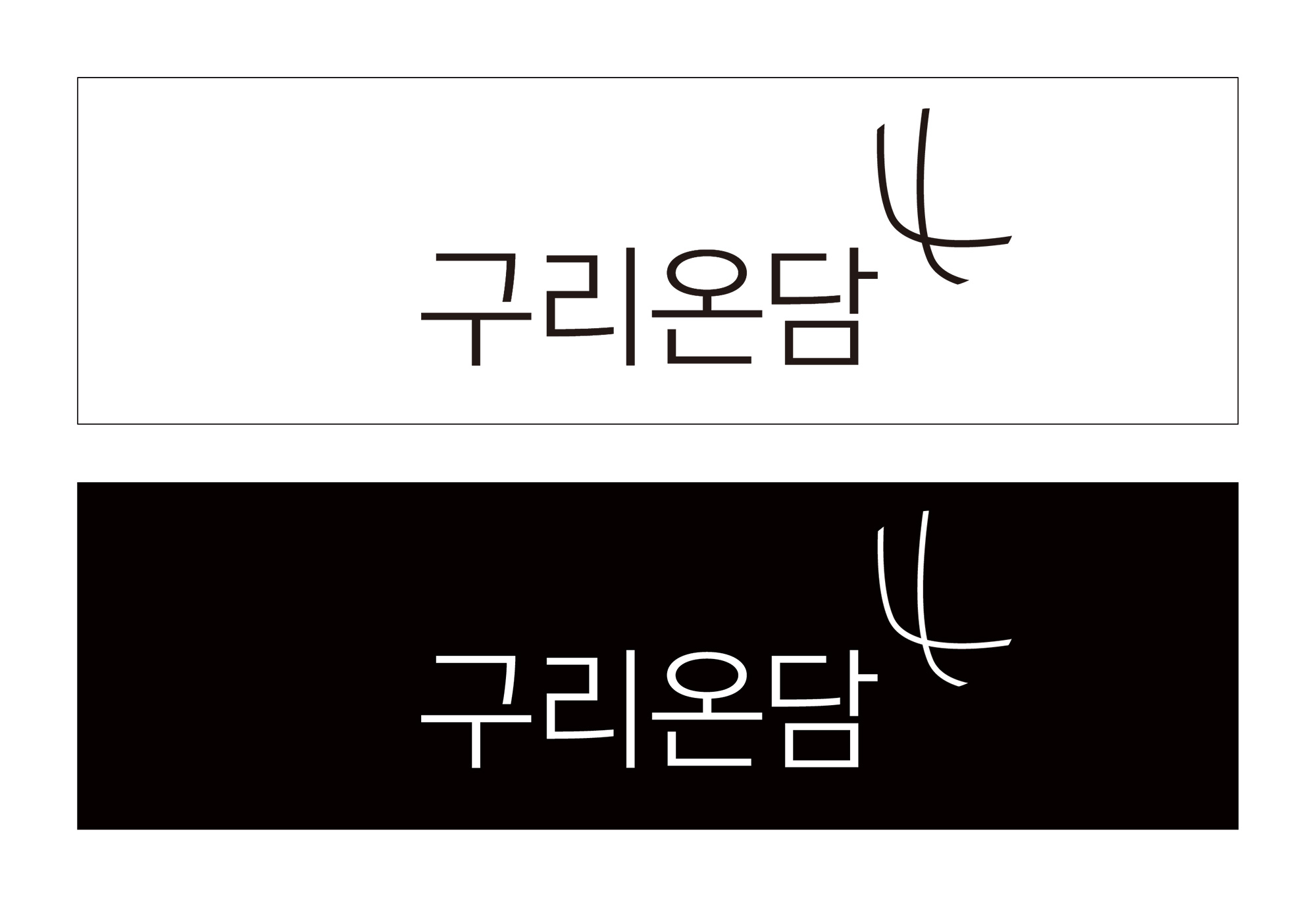 구리온담 로고 라벨 타입 구리온담 로고 라벨 타입