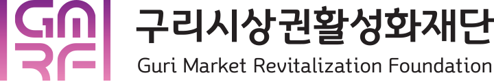 구리시상권활성화재단 로고 구리시상권활성화재단 로고
