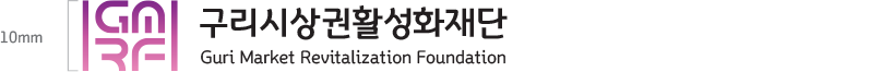 구리시상권활성화재단 로고 미니멈 사이즈 구리시상권활성화재단 로고 미니멈 사이즈