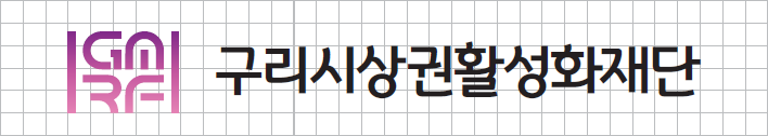 구리시상권활성화재단 로고 국문 세로형 구리시상권활성화재단 로고 국문 세로형