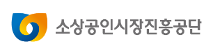 소상공인시장진흥공단 로고