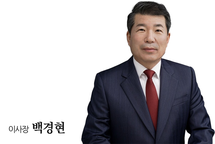 이사장 백경현